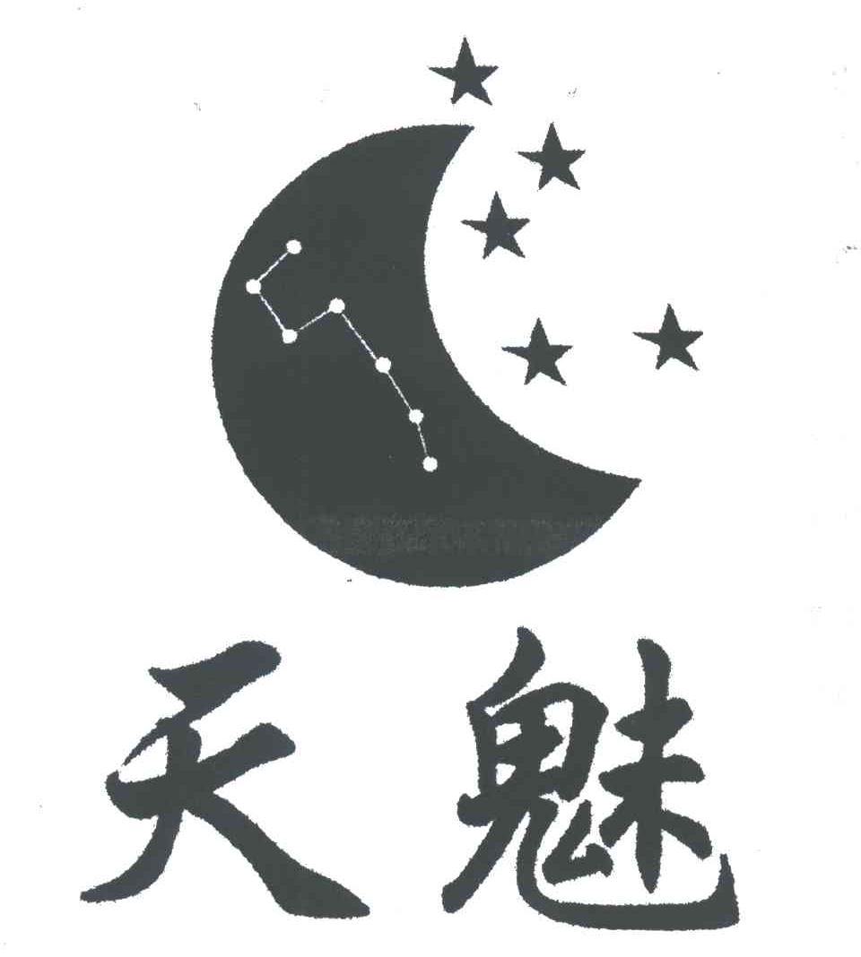 天魅