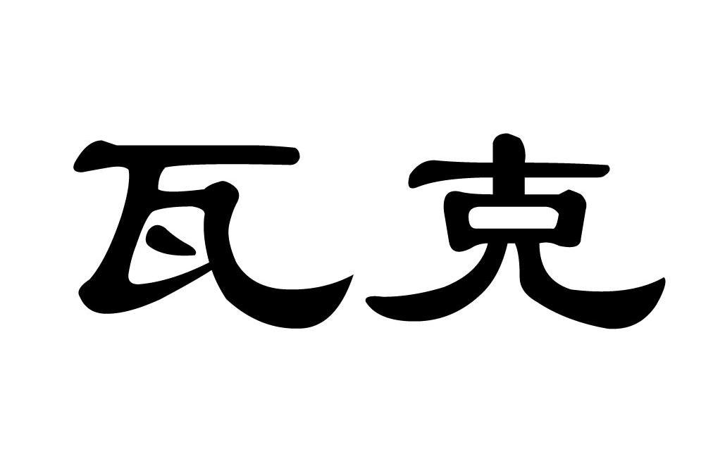 瓦克