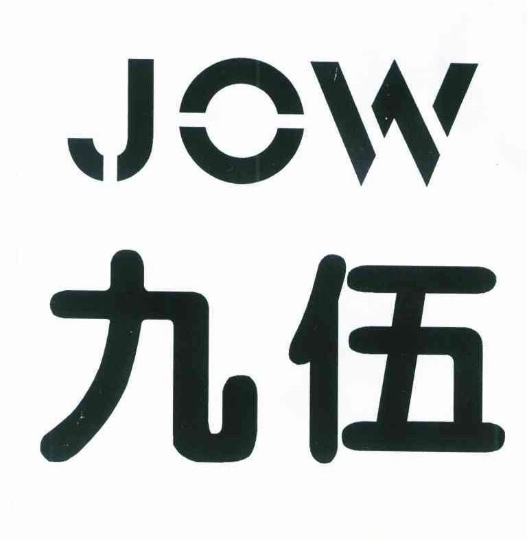 九伍 JOW