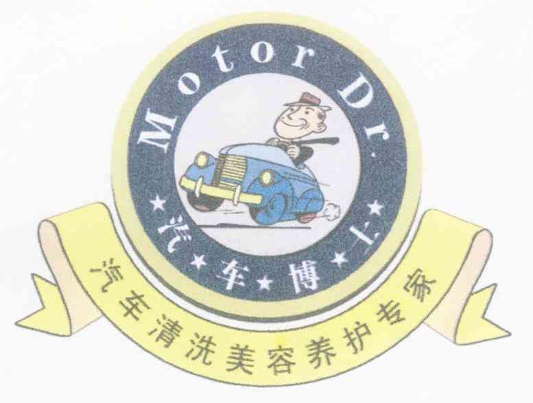 汽车博士 汽车清洗美容养护专家 MOTOR DR