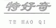特好奇