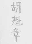 胡魁章
