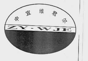中宜维君尔   ZY.WJE