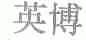 英博