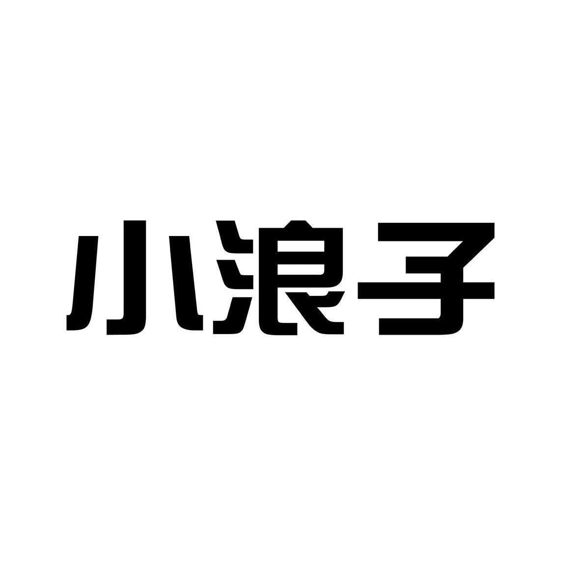 小浪子