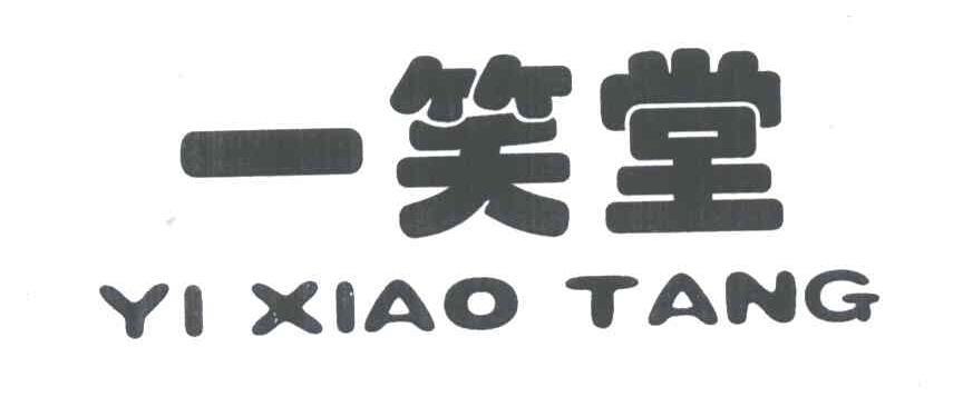 一笑堂
