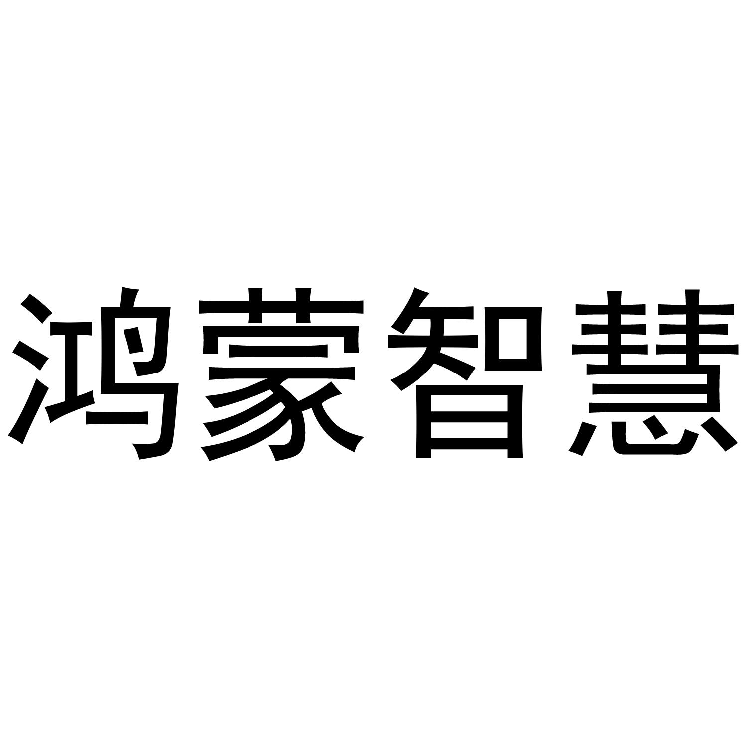 鸿蒙智慧