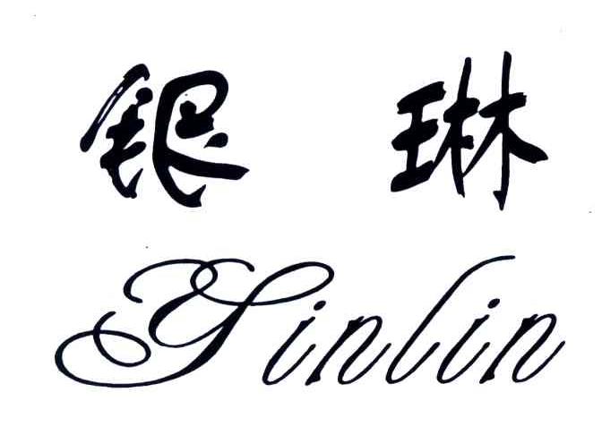 银琳