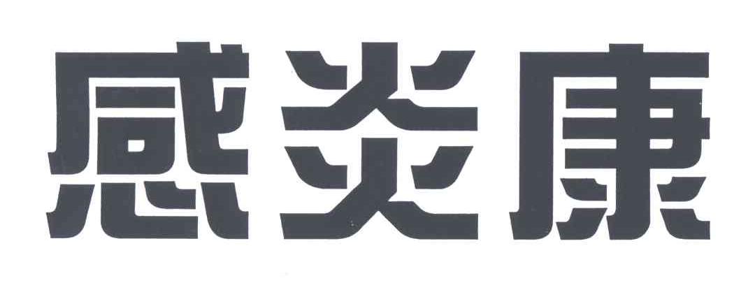 感炎康