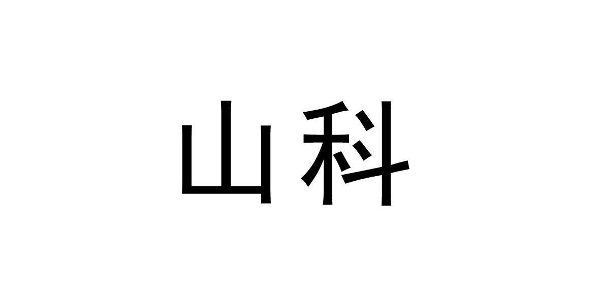 山科
