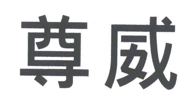 尊威