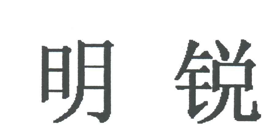 明锐