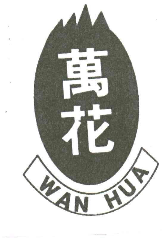 万花