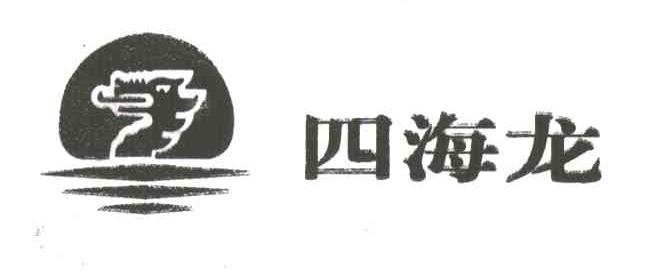 四海龙