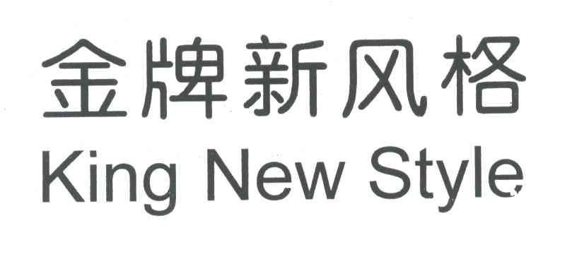 金牌新风格;KING NEW STYLE