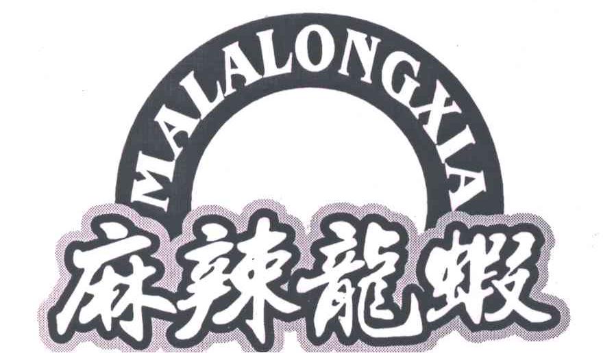 麻辣龙虾