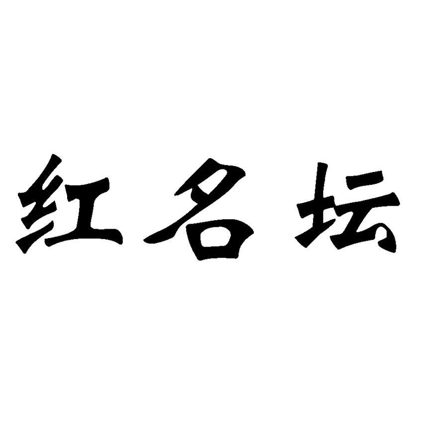 红名坛