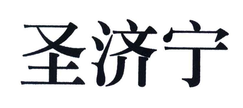 圣济宁