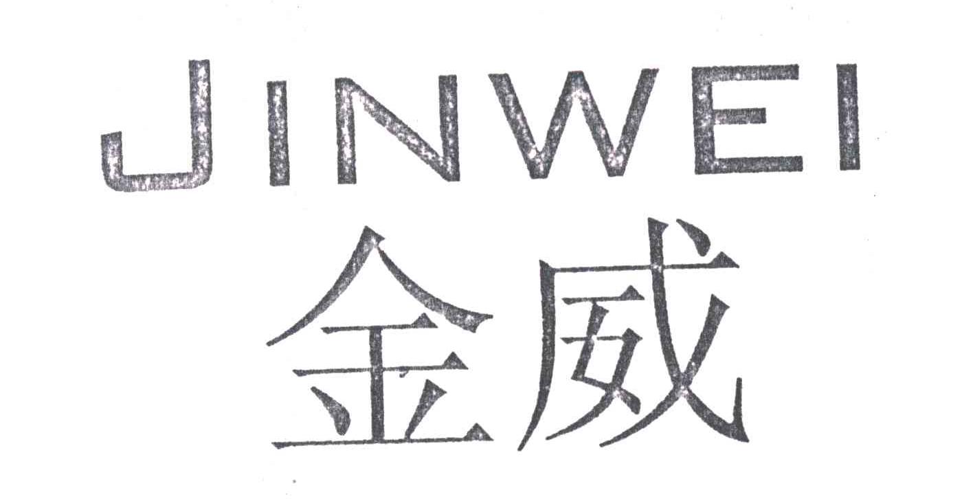 金威