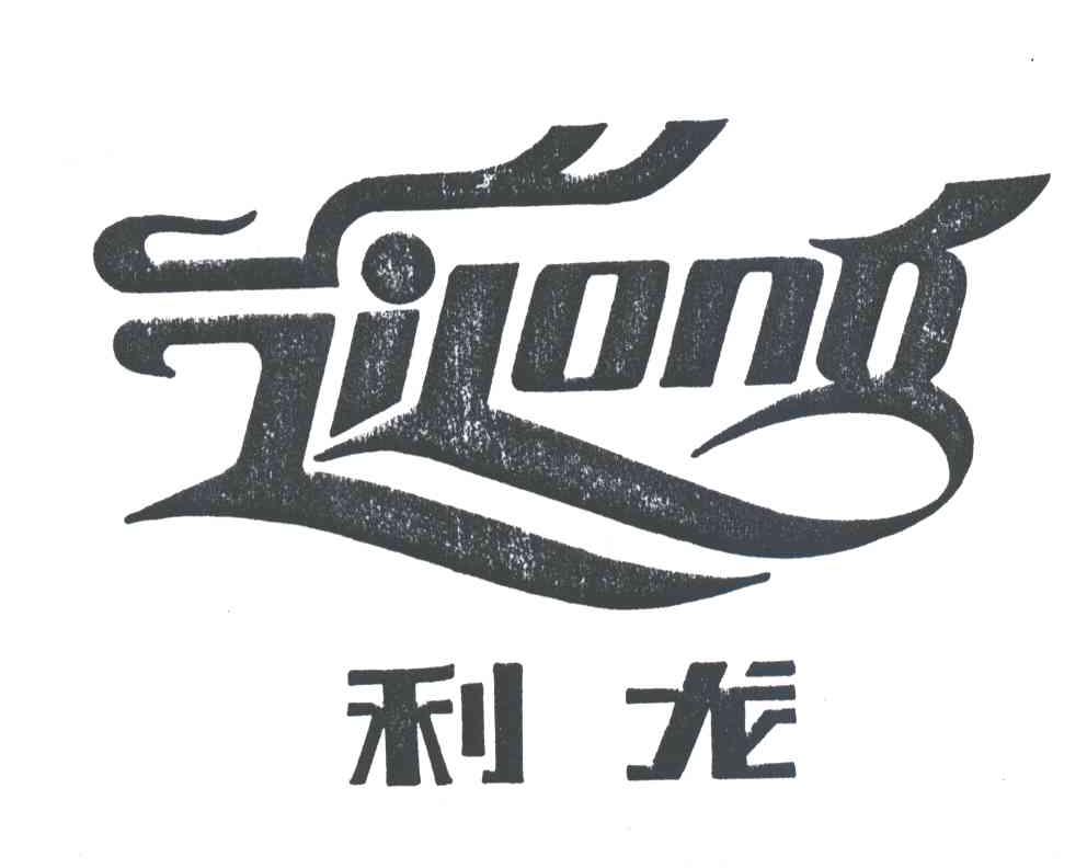 利龙