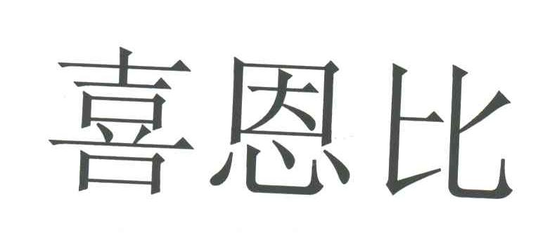 喜恩比