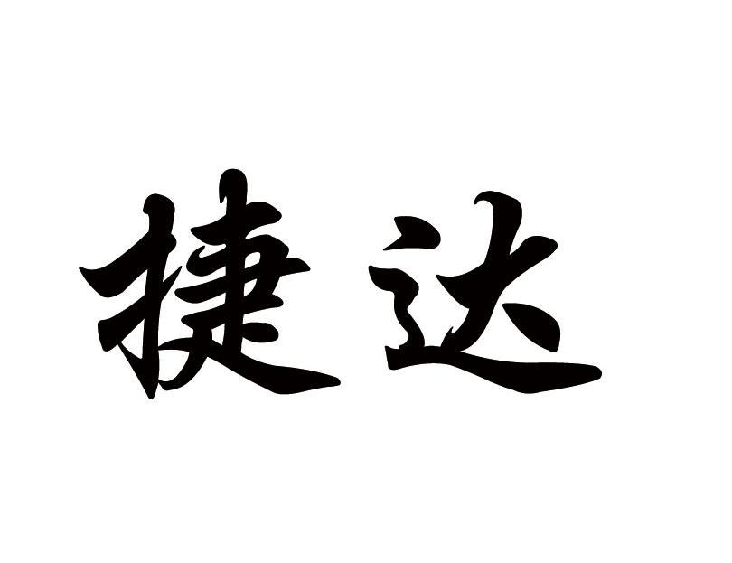 捷达