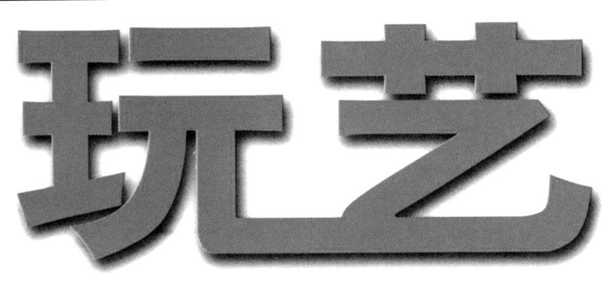 玩艺