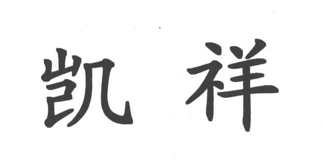 凯祥