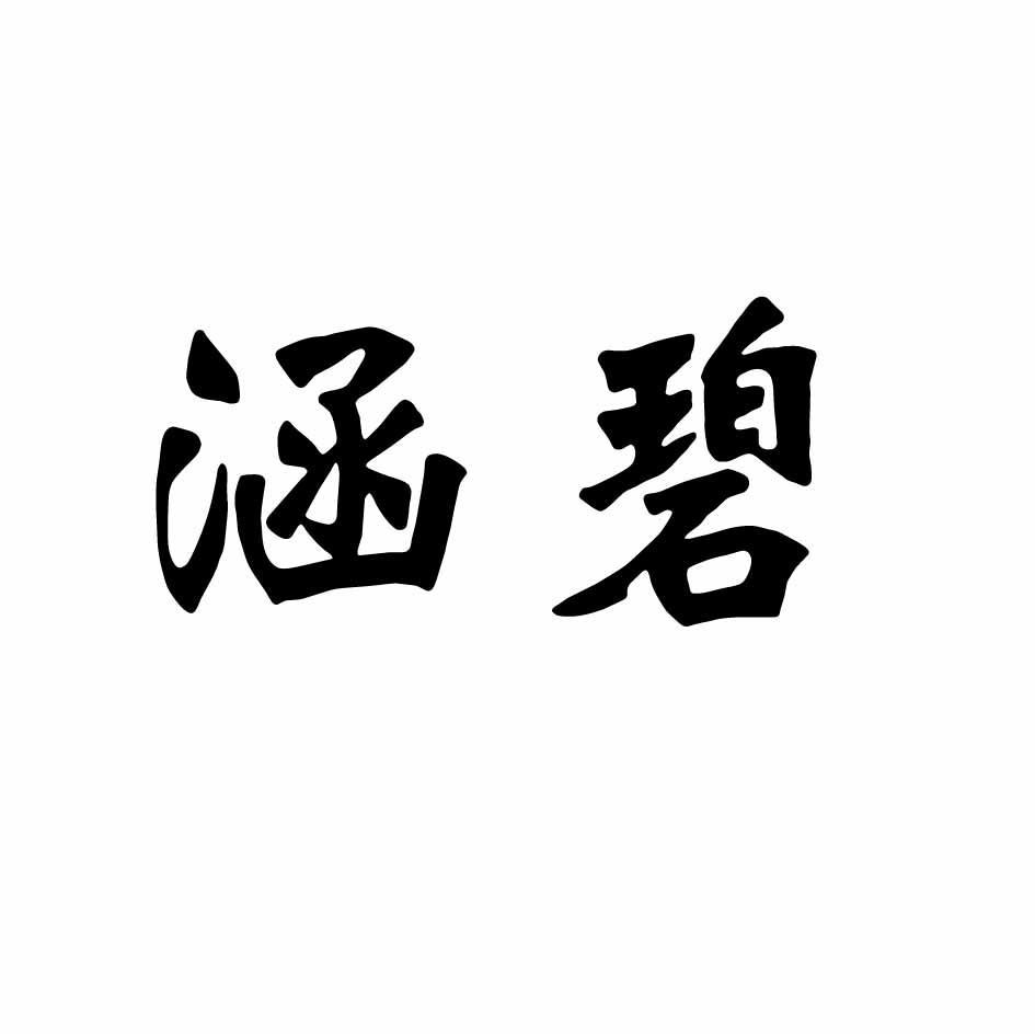 涵碧