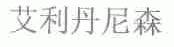 艾利丹尼森