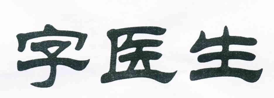 字医生