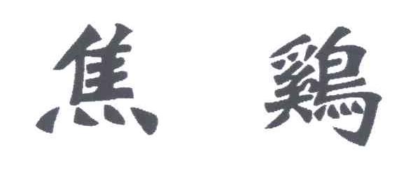 焦鸡