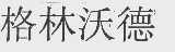 格林沃德