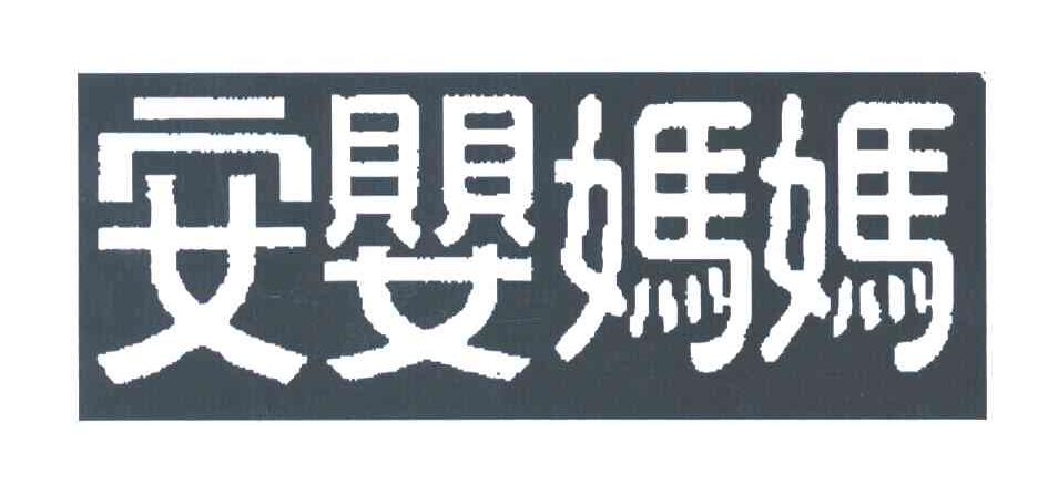 安婴妈妈