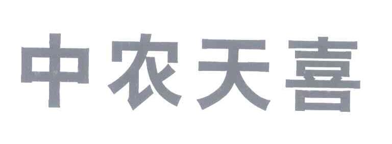 中农天喜