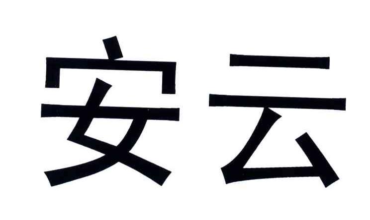 安云