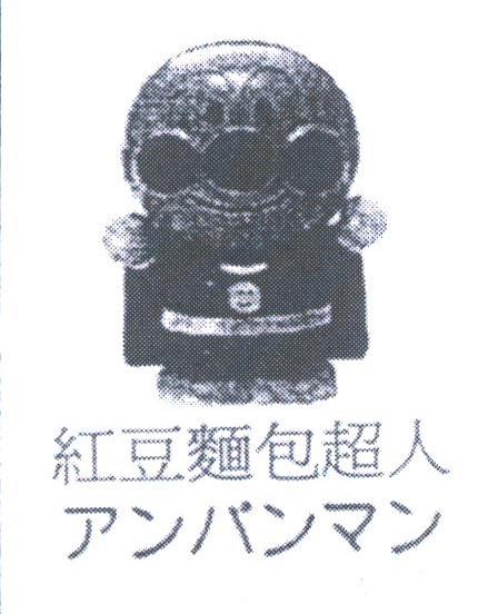 红豆面包超人