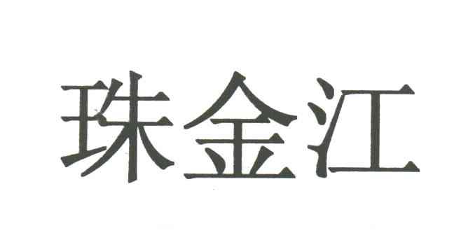 珠金江