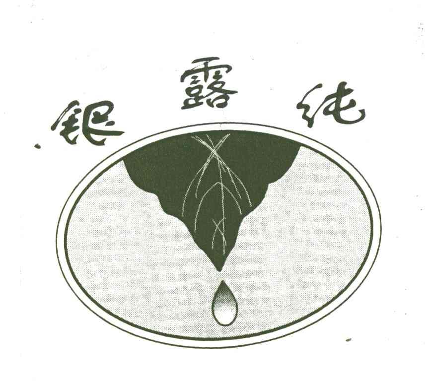 银露纯