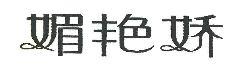 媚艳娇