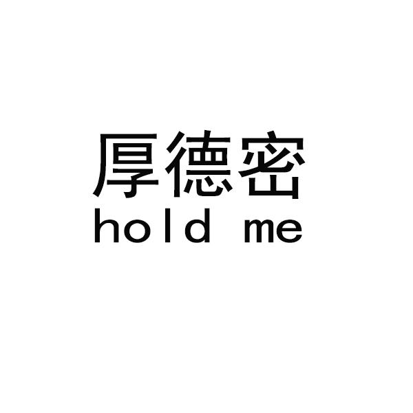 厚德密 HOLD ME