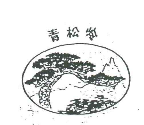 青松岭