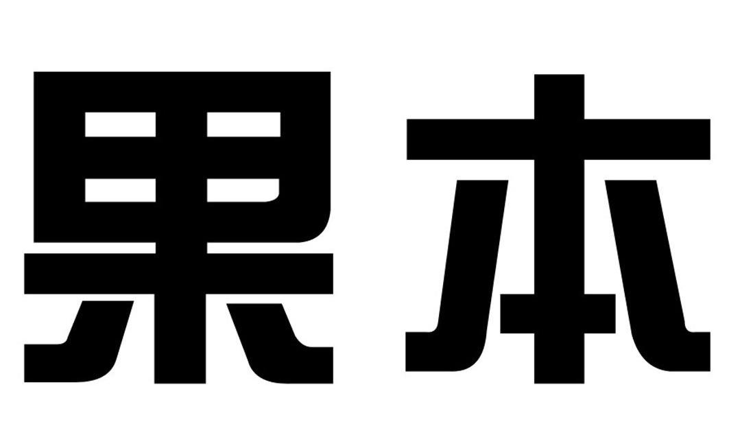 果本