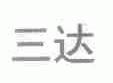 三达