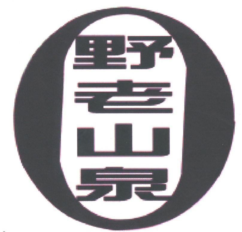 野老山泉