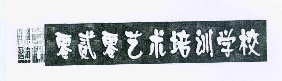 零贰零艺术培训学校 艺术 020