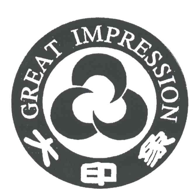 大印象;GREAT IMPRESSION