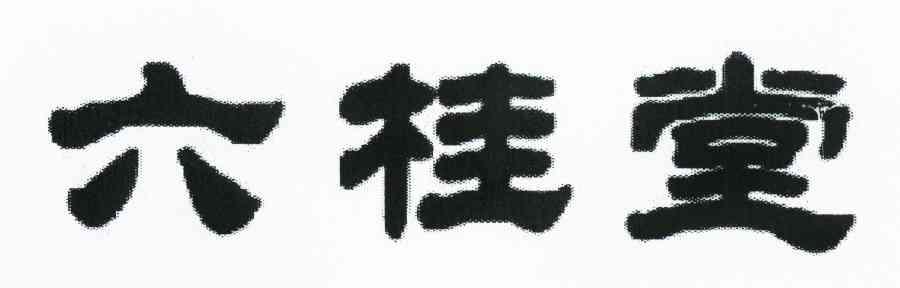 六桂堂
