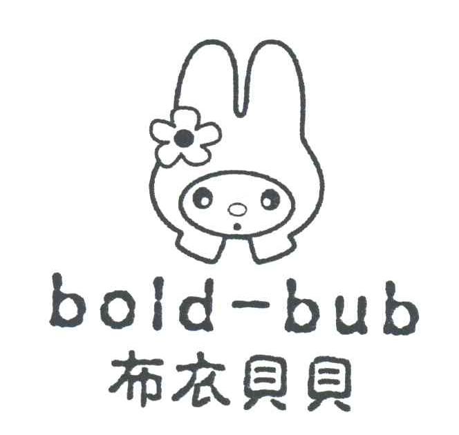 布衣贝贝;BOLD-BUB