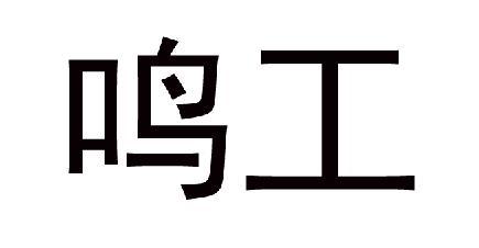 鸣工